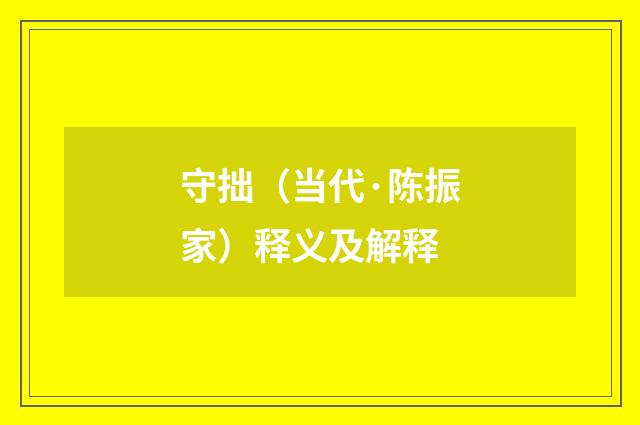 守拙（当代·陈振家）释义及解释