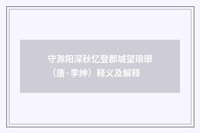 守滁阳深秋忆登郡城望琅琊（唐·李绅）释义及解释