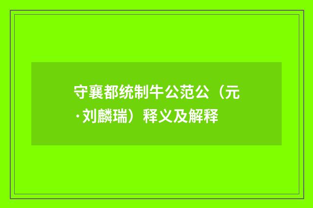守襄都统制牛公范公（元·刘麟瑞）释义及解释