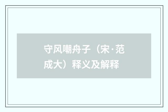 守风嘲舟子（宋·范成大）释义及解释