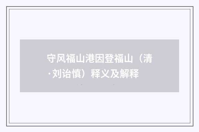 守风福山港因登福山（清·刘诒慎）释义及解释