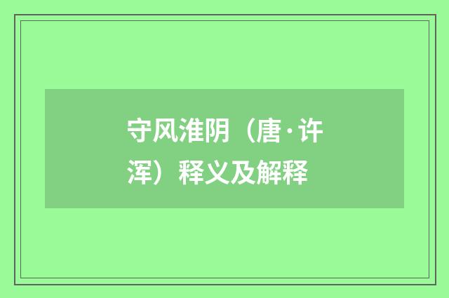 守风淮阴（唐·许浑）释义及解释
