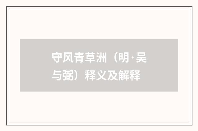 守风青草洲（明·吴与弼）释义及解释