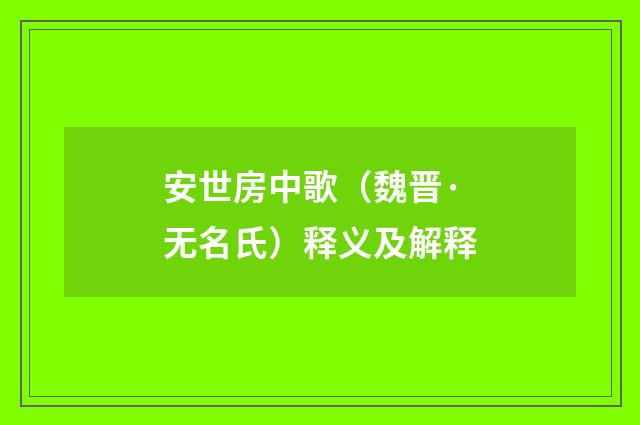 安世房中歌（魏晋·无名氏）释义及解释
