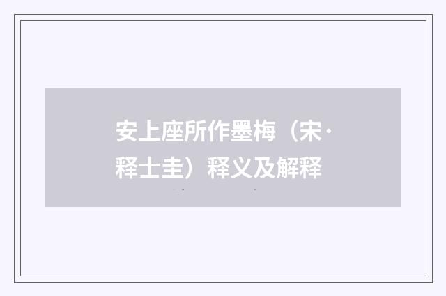 安上座所作墨梅（宋·释士圭）释义及解释