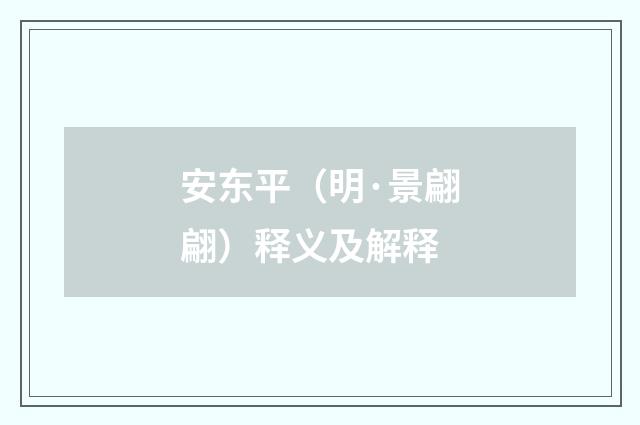 安东平（明·景翩翩）释义及解释