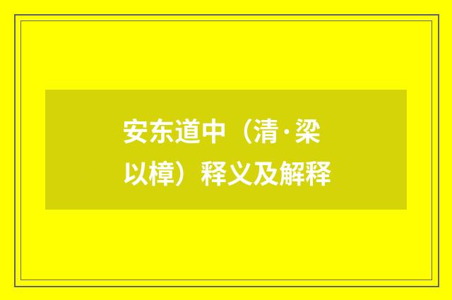 安东道中（清·梁以樟）释义及解释