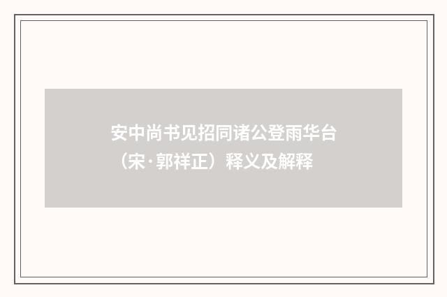 安中尚书见招同诸公登雨华台（宋·郭祥正）释义及解释