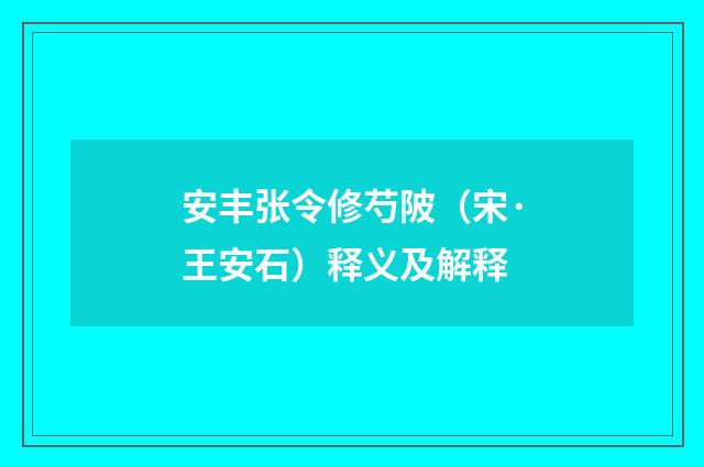 安丰张令修芍陂（宋·王安石）释义及解释