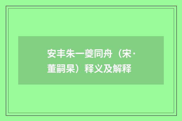 安丰朱一夔同舟（宋·董嗣杲）释义及解释