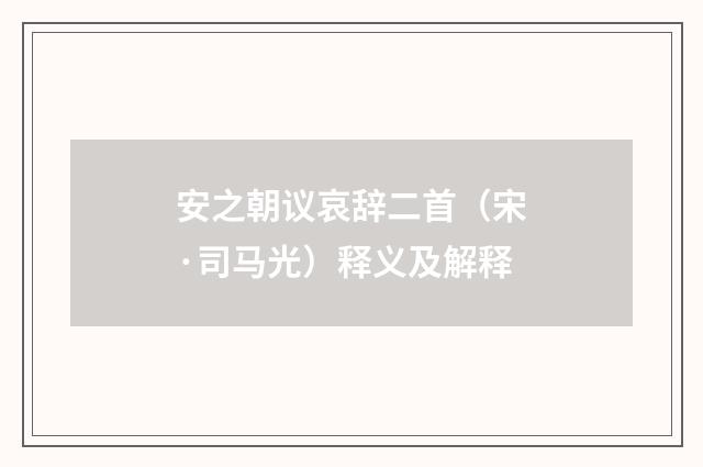 安之朝议哀辞二首（宋·司马光）释义及解释