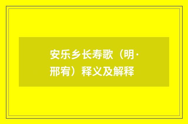 安乐乡长寿歌（明·邢宥）释义及解释