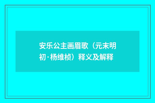 安乐公主画眉歌（元末明初·杨维桢）释义及解释