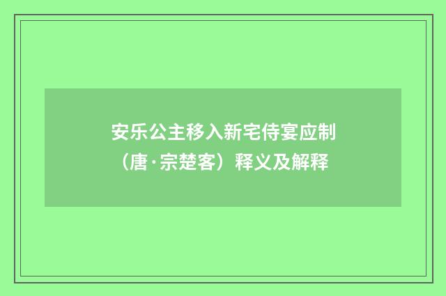 安乐公主移入新宅侍宴应制（唐·宗楚客）释义及解释