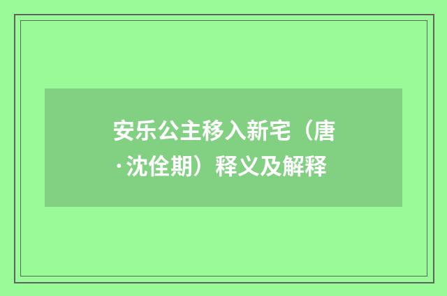 安乐公主移入新宅（唐·沈佺期）释义及解释