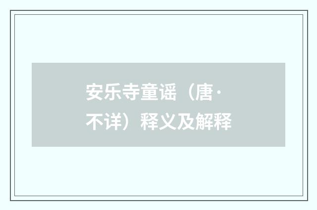 安乐寺童谣（唐·不详）释义及解释