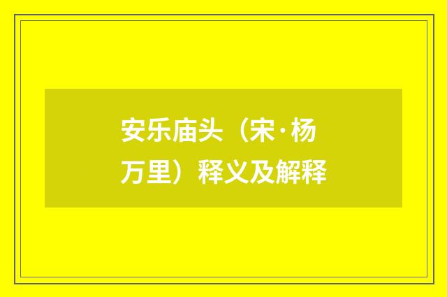 安乐庙头（宋·杨万里）释义及解释