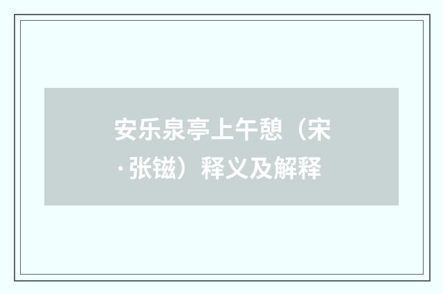 安乐泉亭上午憩（宋·张镃）释义及解释