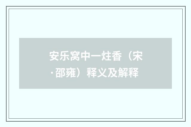 安乐窝中一炷香（宋·邵雍）释义及解释