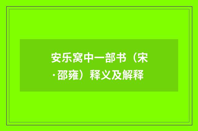 安乐窝中一部书（宋·邵雍）释义及解释