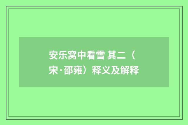 安乐窝中看雪 其二（宋·邵雍）释义及解释