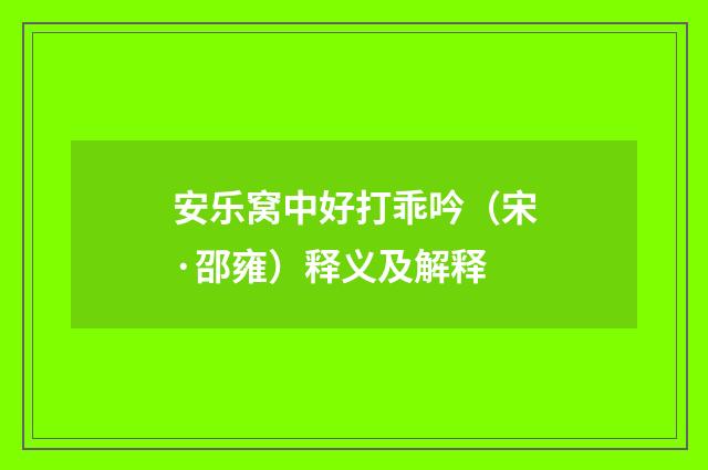 安乐窝中好打乖吟（宋·邵雍）释义及解释