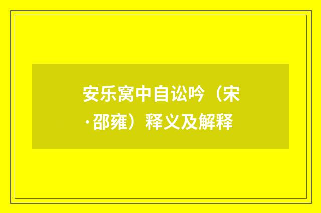 安乐窝中自讼吟（宋·邵雍）释义及解释