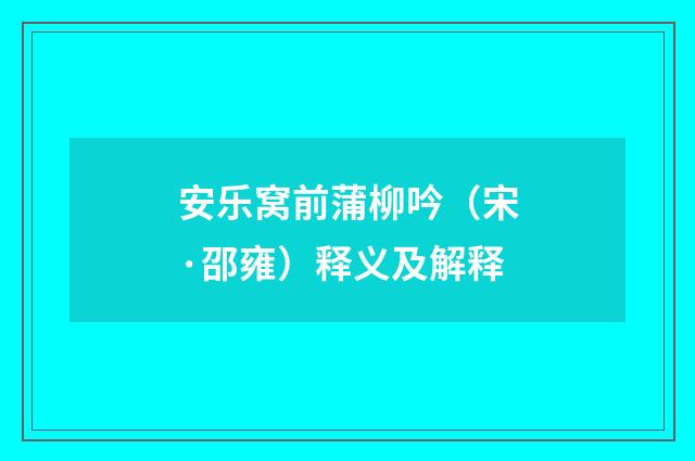 安乐窝前蒲柳吟（宋·邵雍）释义及解释