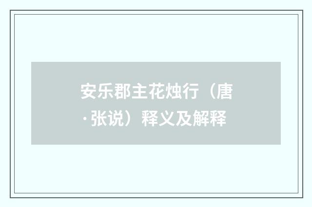 安乐郡主花烛行（唐·张说）释义及解释