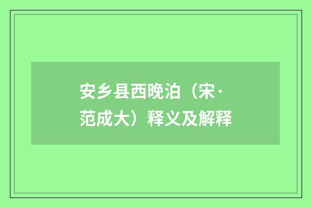 安乡县西晚泊（宋·范成大）释义及解释