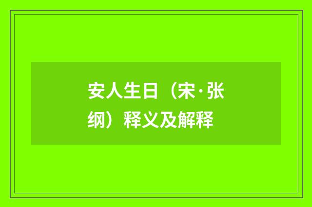 安人生日（宋·张纲）释义及解释