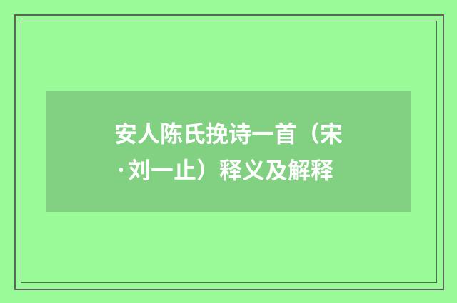 安人陈氏挽诗一首（宋·刘一止）释义及解释