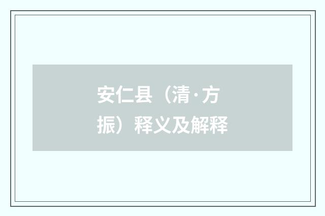 安仁县（清·方振）释义及解释