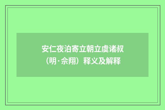 安仁夜泊寄立朝立虞诸叔（明·佘翔）释义及解释