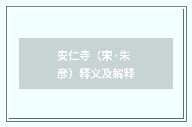 安仁寺（宋·朱彦）释义及解释