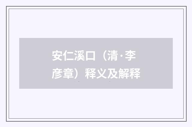 安仁溪口（清·李彦章）释义及解释