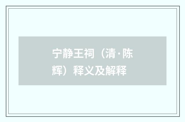 宁静王祠（清·陈辉）释义及解释