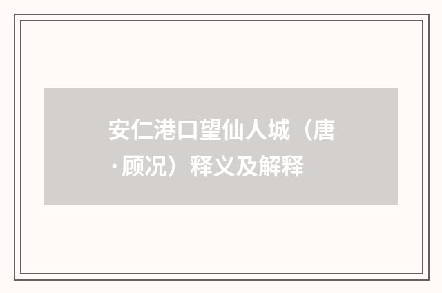 安仁港口望仙人城（唐·顾况）释义及解释
