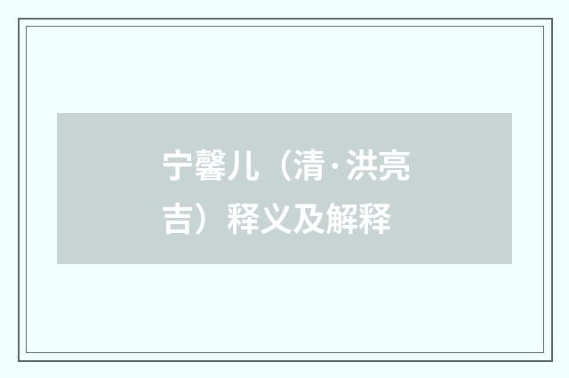 宁馨儿（清·洪亮吉）释义及解释