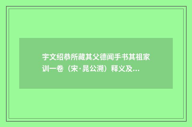 宇文绍恭所藏其父德闻手书其祖家训一卷（宋·晁公溯）释义及解释
