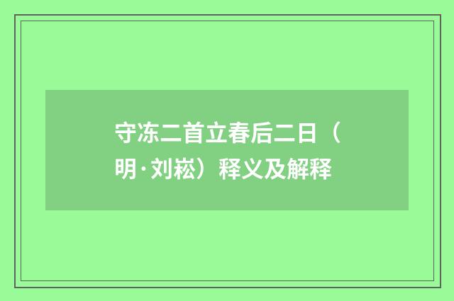 守冻二首立春后二日（明·刘崧）释义及解释