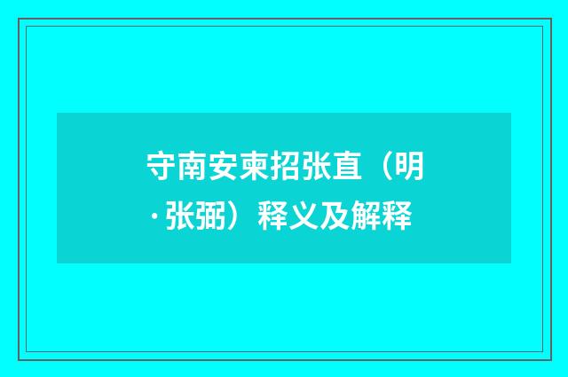 守南安柬招张直（明·张弼）释义及解释