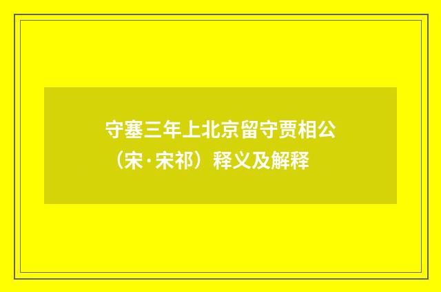 守塞三年上北京留守贾相公（宋·宋祁）释义及解释