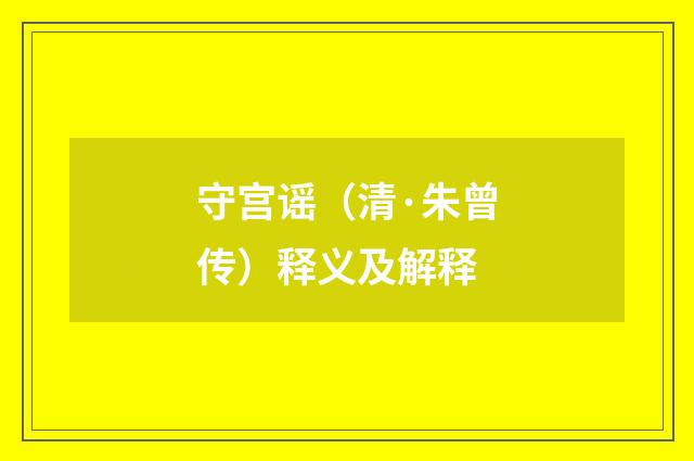 守宫谣（清·朱曾传）释义及解释