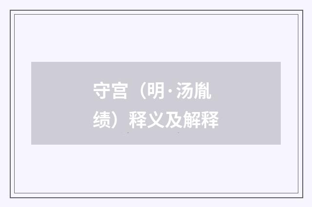 守宫（明·汤胤绩）释义及解释