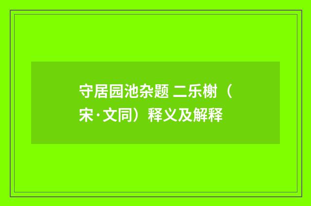 守居园池杂题 二乐榭（宋·文同）释义及解释