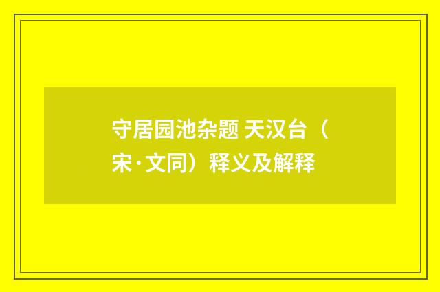 守居园池杂题 天汉台（宋·文同）释义及解释
