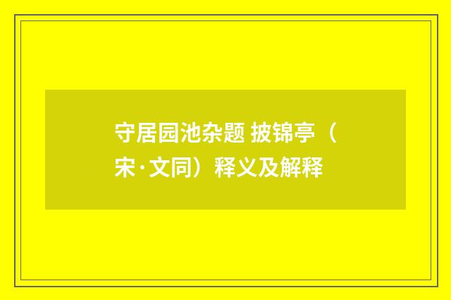 守居园池杂题 披锦亭（宋·文同）释义及解释