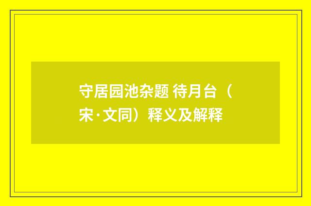 守居园池杂题 待月台（宋·文同）释义及解释