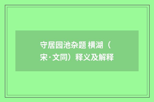 守居园池杂题 横湖（宋·文同）释义及解释